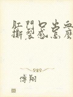 肛门口出血且有撕裂感怎么回事