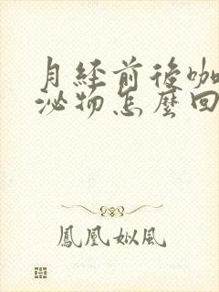 月经前后咖色分泌物怎么回事