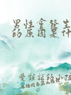 男性会发生血尿的原因是什么