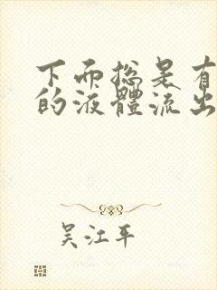 下面总是有水样的液体流出怎么办