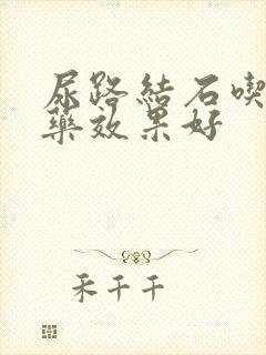 尿路结石吃什么药效果好