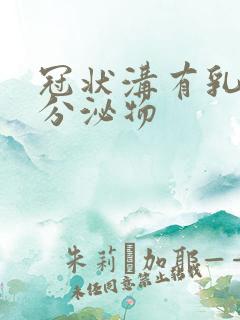 冠状沟有乳白色分泌物