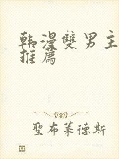 韩漫双男主漫画推荐