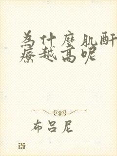 为什么肌酐越治疗越高呢