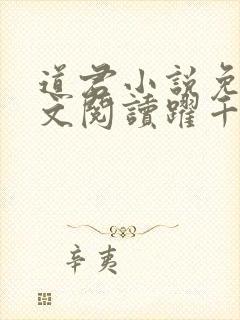 道君小说免费全文阅读跃千愁