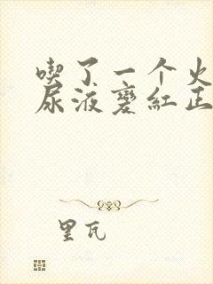 吃了一个火龙果尿液变红正常吗