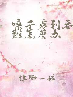 嗓子疼到吞咽困难怎么办