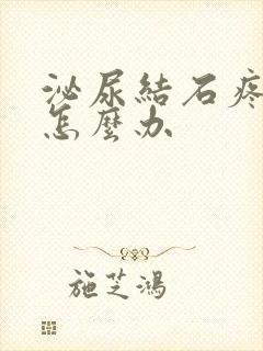 泌尿结石疼起来怎么办