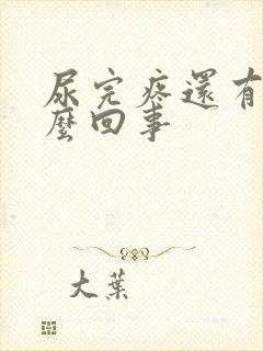 尿完疼还有血怎么回事