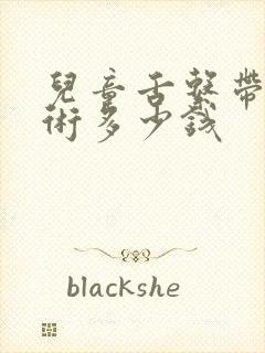 儿童舌系带短手术多少钱