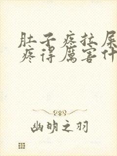 肚子疼拉屎屁眼疼得厉害什么原因