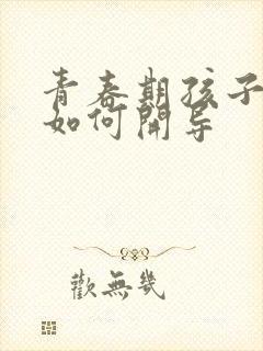 青春期孩子抑郁如何开导