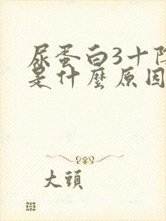 尿蛋白3十阴性是什么原因引起的