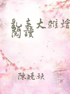 乱来大杂烩在线阅读