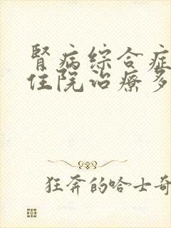 肾病综合症需要住院治疗多久