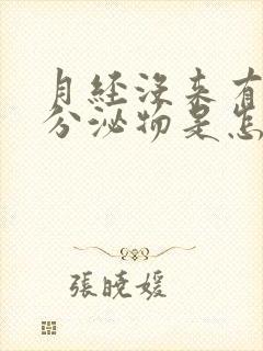 月经没来有透明分泌物是怎么回事