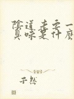 阴道老要一股腥臭味是什么情况