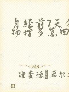 月经前7天分泌物增多怎回事