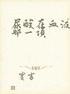 尿酸在血液检查哪一项