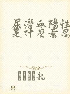 尿潜血阳性2+是什么意思需要治疗吗