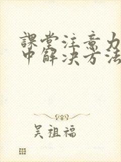 课堂注意力不集中解决方法