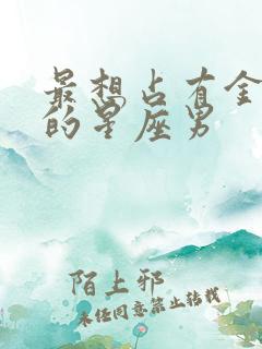 最想占有金牛女的星座男