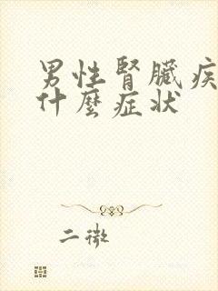 男性肾脏疾病有什么症状