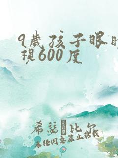 9岁孩子眼睛近视600度