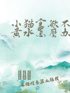 小猫食欲不振吐黄水怎么办