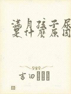 满月孩子尿发黄是什么原因