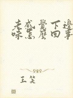 老感觉下边有异味怎么回事