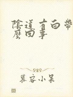 阴道有白带渣怎么回事