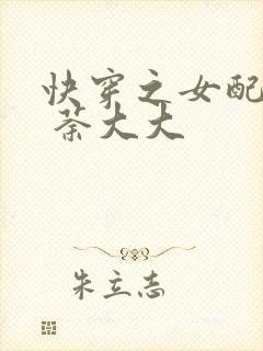 快穿之女配守则 荼大大