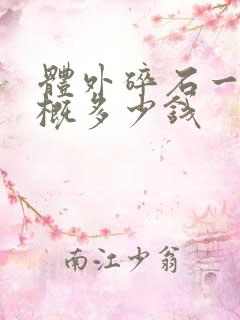 体外碎石一次大概多少钱