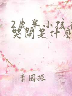 2岁半小孩夜里哭闹是什么原因