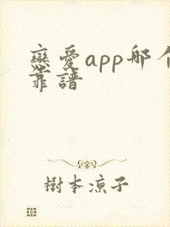 恋爱app哪个靠谱