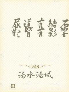 尿道有结石碎石对肾有影响吗