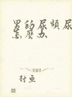 男的尿频尿不尽怎么办