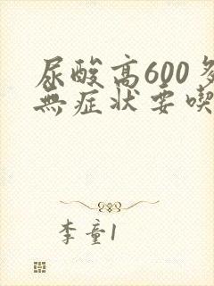 尿酸高600多无症状要吃药吗