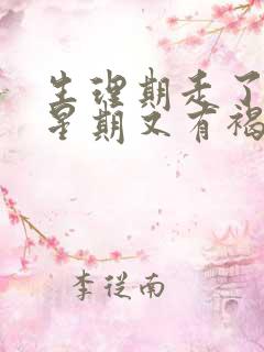 生理期走了一个星期又有褐色的血