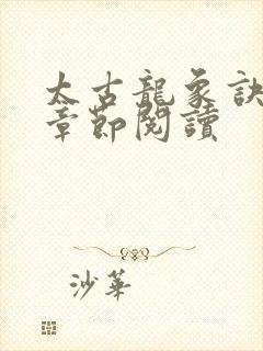 太古龙象诀最新章节阅读