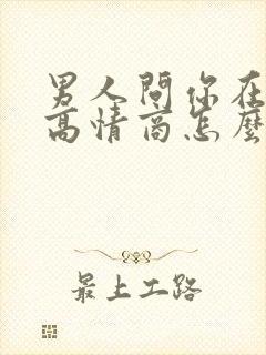 男人问你在干嘛高情商怎么回复