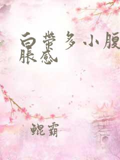 白带多小腹有坠胀感