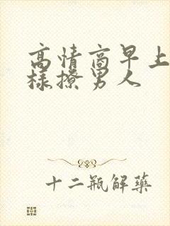 高情商早上好怎样撩男人