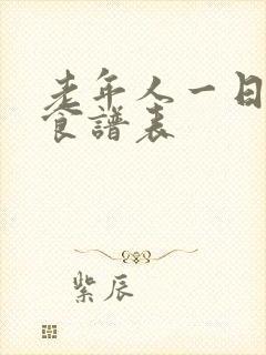 老年人一日三餐食谱表