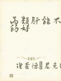 丙类肝能不能治的好