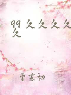 99 久久久久久