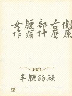 女腹部右侧隐隐作痛什么原因