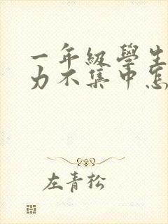 一年级学生注意力不集中怎么训练