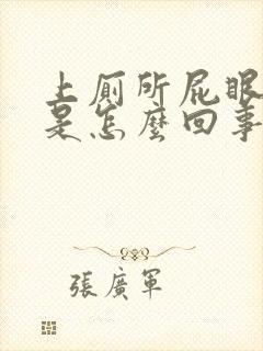 上厕所屁眼出血是怎么回事